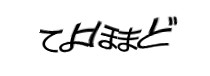 認証画像