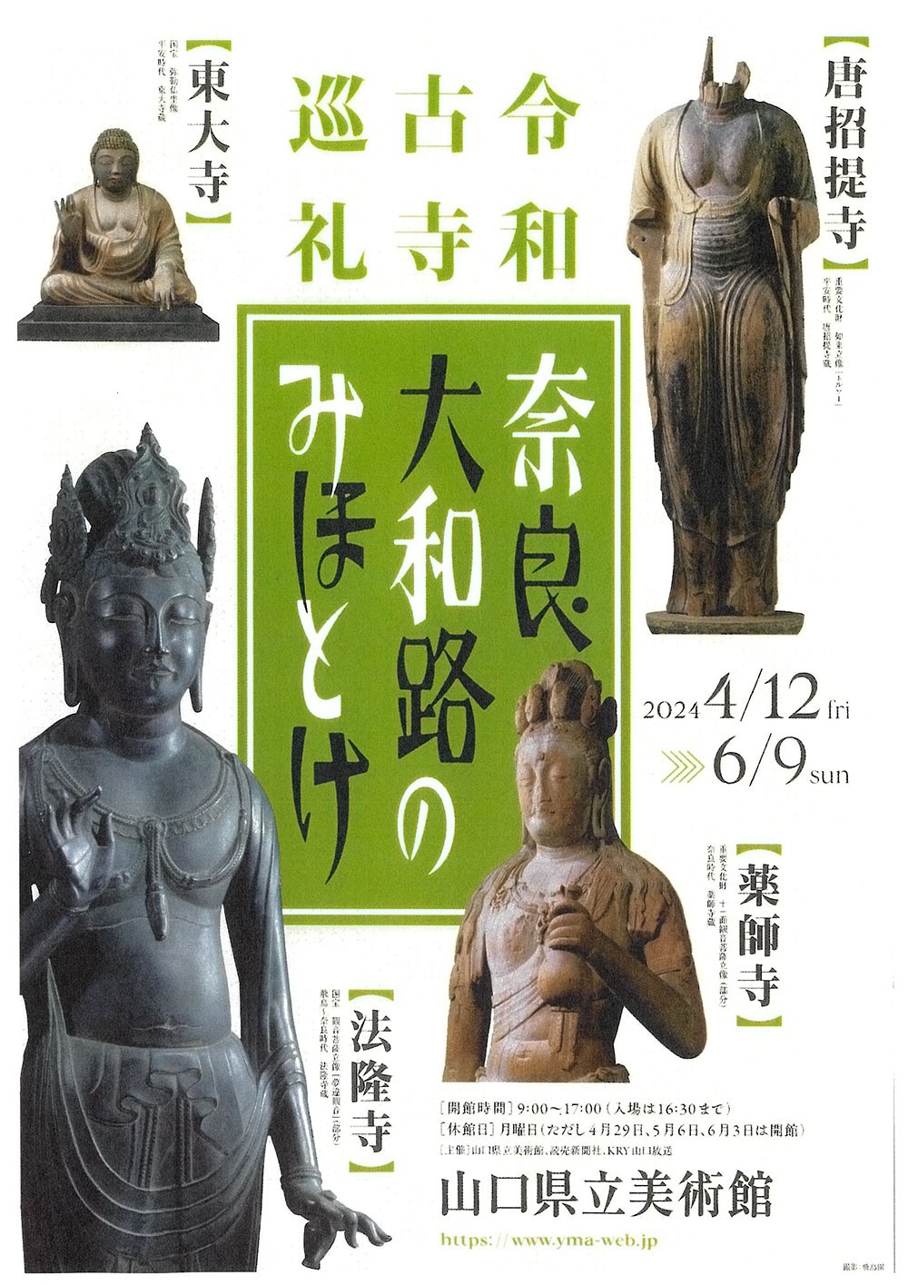 古寺巡礼展_山口_チラシ表