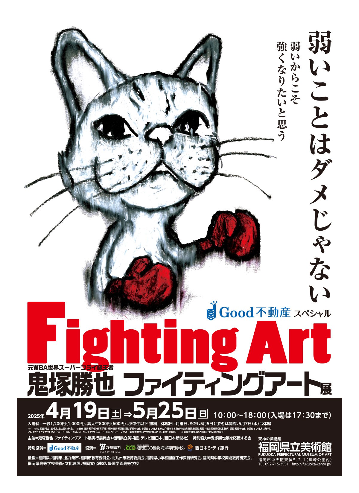 Good不動産スペシャル 鬼塚勝也 ファイティングアート展_チラシ表