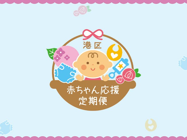 港区赤ちゃん応援定期便